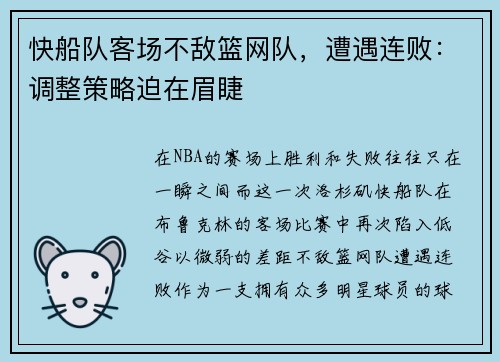 快船队客场不敌篮网队，遭遇连败：调整策略迫在眉睫