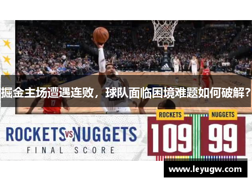 掘金主场遭遇连败，球队面临困境难题如何破解？