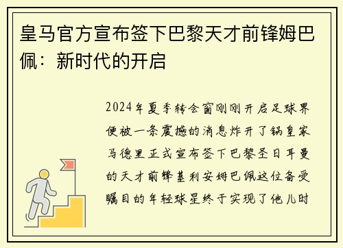 皇马官方宣布签下巴黎天才前锋姆巴佩：新时代的开启