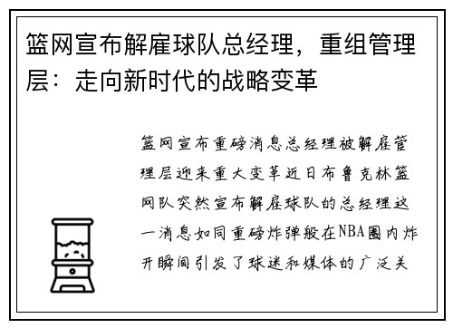 篮网宣布解雇球队总经理，重组管理层：走向新时代的战略变革