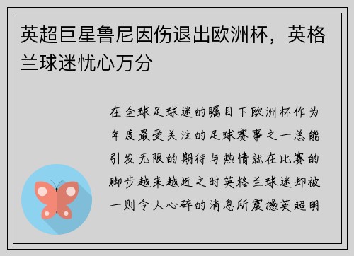 英超巨星鲁尼因伤退出欧洲杯，英格兰球迷忧心万分