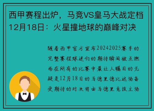 西甲赛程出炉，马竞VS皇马大战定档12月18日：火星撞地球的巅峰对决