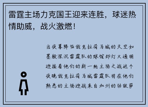 雷霆主场力克国王迎来连胜，球迷热情助威，战火激燃！