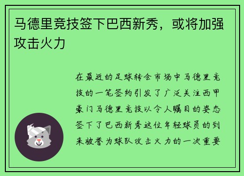 马德里竞技签下巴西新秀，或将加强攻击火力