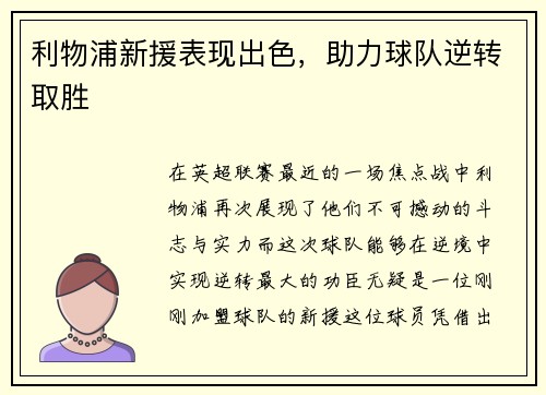 利物浦新援表现出色，助力球队逆转取胜