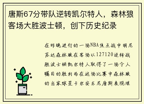 唐斯67分带队逆转凯尔特人，森林狼客场大胜波士顿，创下历史纪录