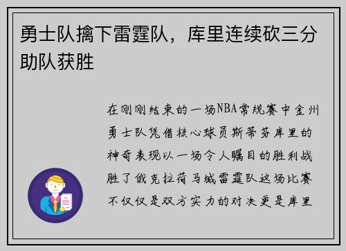 勇士队擒下雷霆队，库里连续砍三分助队获胜