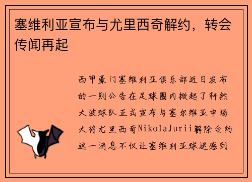 塞维利亚宣布与尤里西奇解约，转会传闻再起