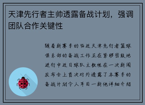 天津先行者主帅透露备战计划，强调团队合作关键性