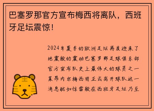 巴塞罗那官方宣布梅西将离队，西班牙足坛震惊！