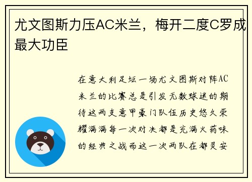 尤文图斯力压AC米兰，梅开二度C罗成最大功臣