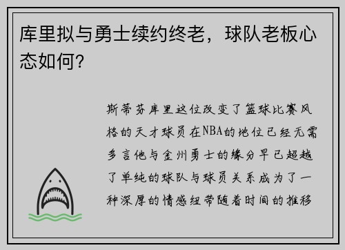 库里拟与勇士续约终老，球队老板心态如何？