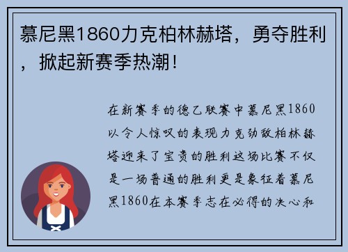 慕尼黑1860力克柏林赫塔，勇夺胜利，掀起新赛季热潮！