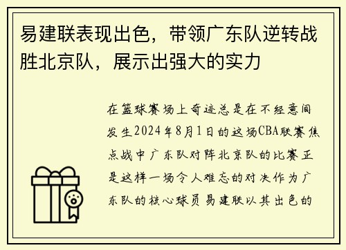易建联表现出色，带领广东队逆转战胜北京队，展示出强大的实力