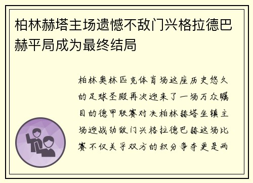 柏林赫塔主场遗憾不敌门兴格拉德巴赫平局成为最终结局