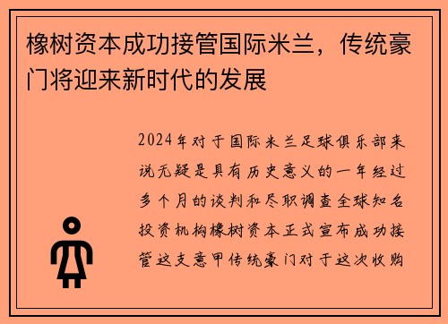 橡树资本成功接管国际米兰，传统豪门将迎来新时代的发展