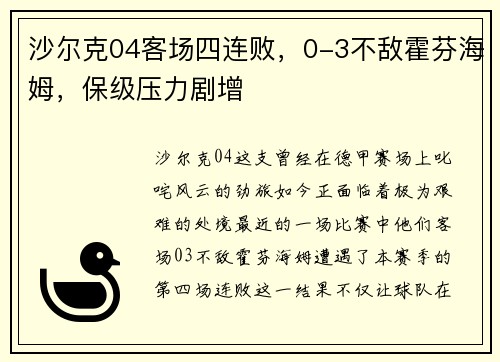 沙尔克04客场四连败，0-3不敌霍芬海姆，保级压力剧增