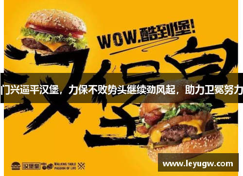 门兴逼平汉堡，力保不败势头继续劲风起，助力卫冕努力