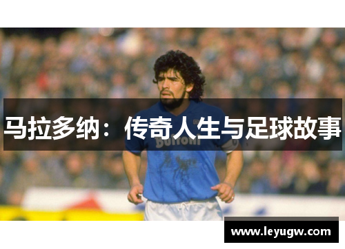 马拉多纳：传奇人生与足球故事