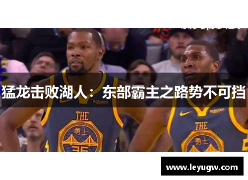 猛龙击败湖人：东部霸主之路势不可挡