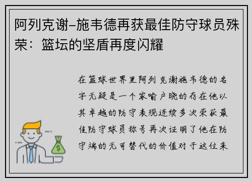 阿列克谢-施韦德再获最佳防守球员殊荣：篮坛的坚盾再度闪耀