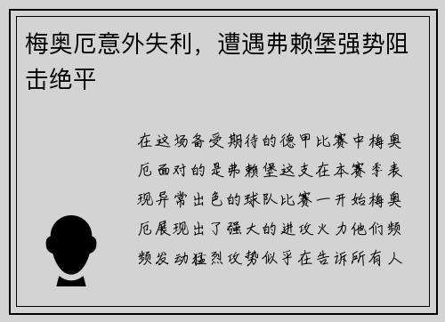 梅奥厄意外失利，遭遇弗赖堡强势阻击绝平