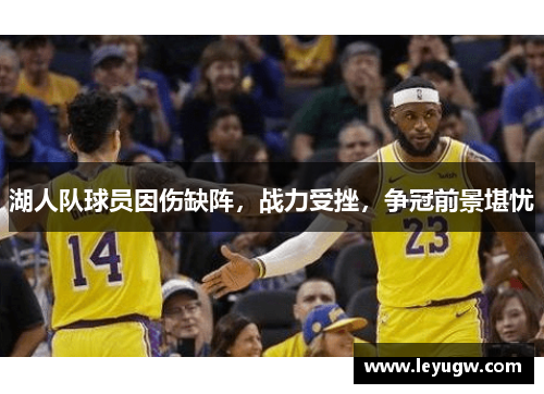 湖人队球员因伤缺阵，战力受挫，争冠前景堪忧