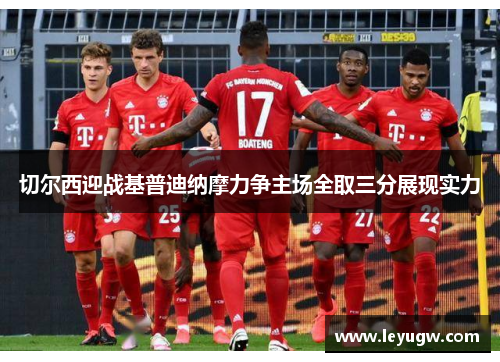 切尔西迎战基普迪纳摩力争主场全取三分展现实力