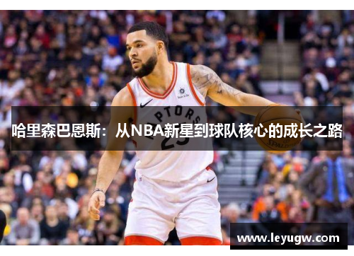 哈里森巴恩斯：从NBA新星到球队核心的成长之路