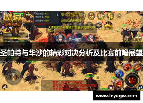 圣帕特与华沙的精彩对决分析及比赛前瞻展望