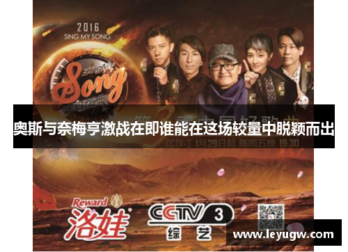 奥斯与奈梅亨激战在即谁能在这场较量中脱颖而出