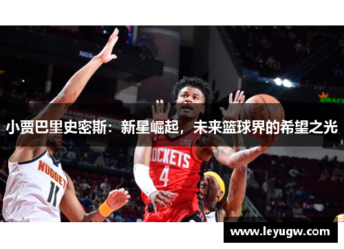小贾巴里史密斯：新星崛起，未来篮球界的希望之光