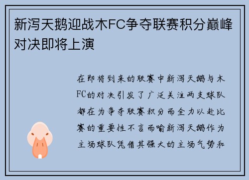 新泻天鹅迎战木FC争夺联赛积分巅峰对决即将上演