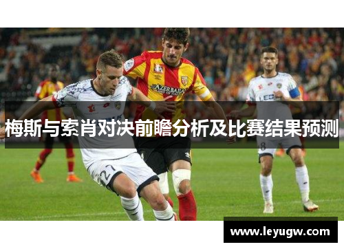梅斯与索肖对决前瞻分析及比赛结果预测